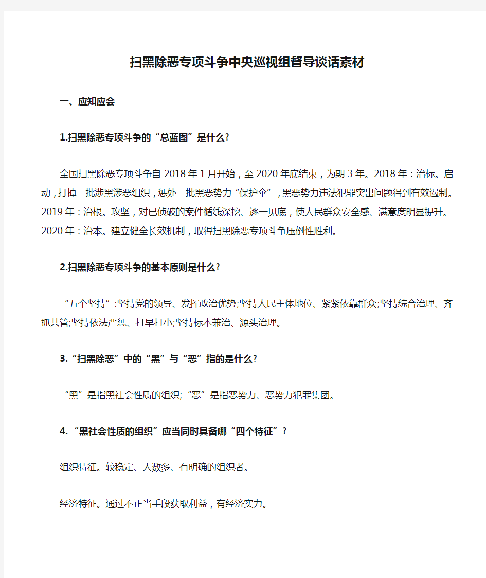 扫黑除恶专项斗争中央巡视组督导谈话素材