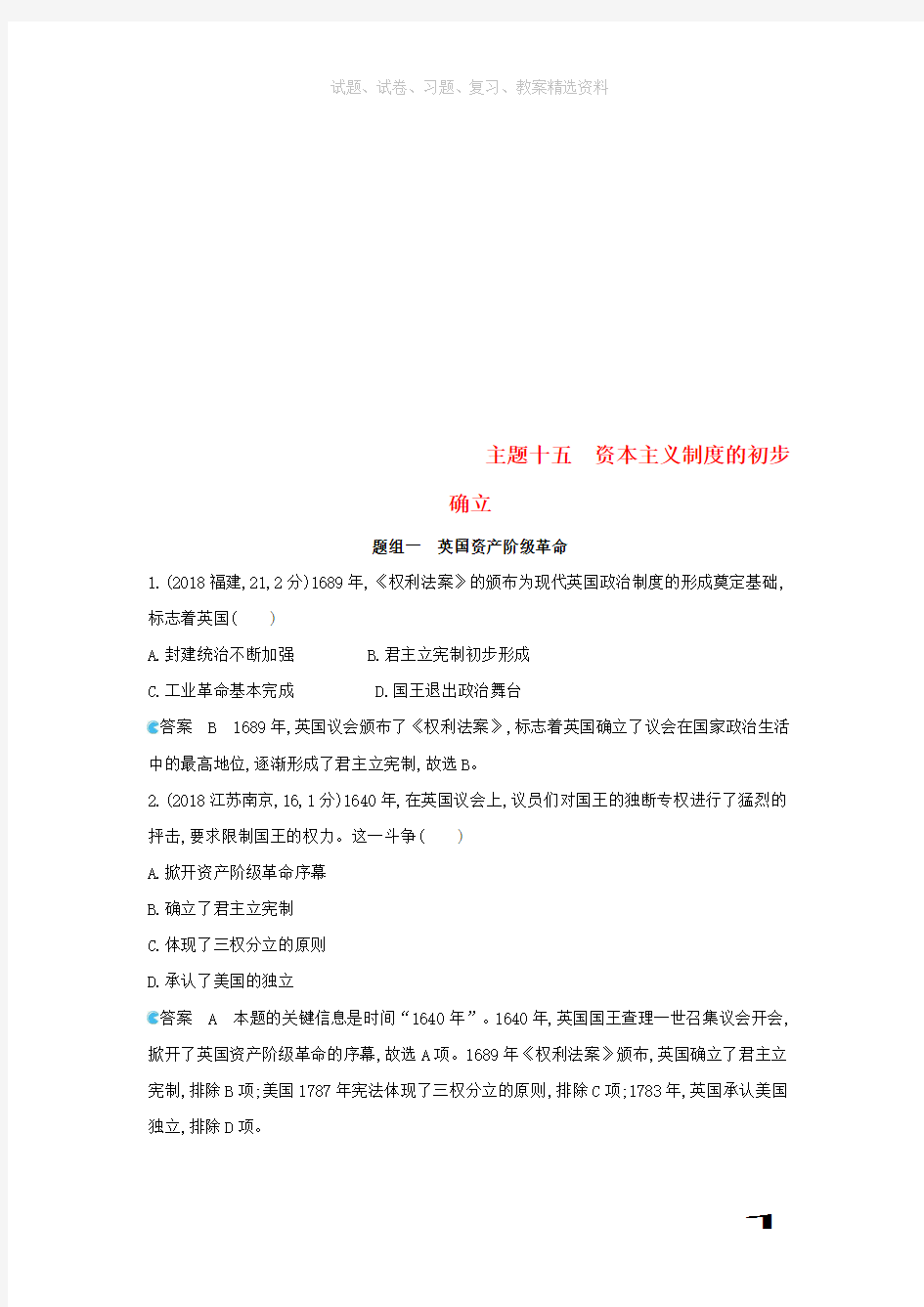 2019版中考历史总复习主题十五资本主义制度的初步确立备用题库模拟试题