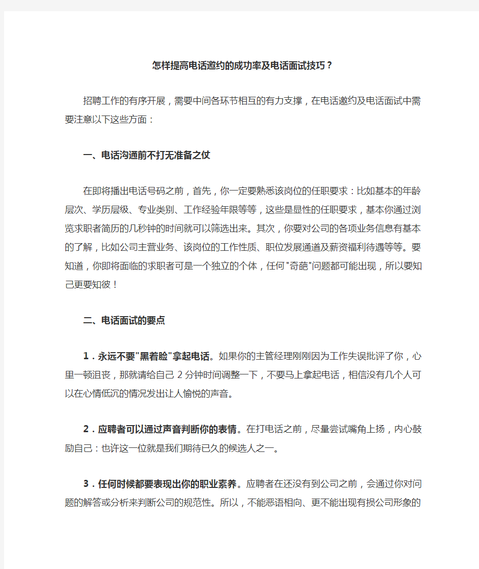 怎样提高电话邀约的成功率及电话面试技巧