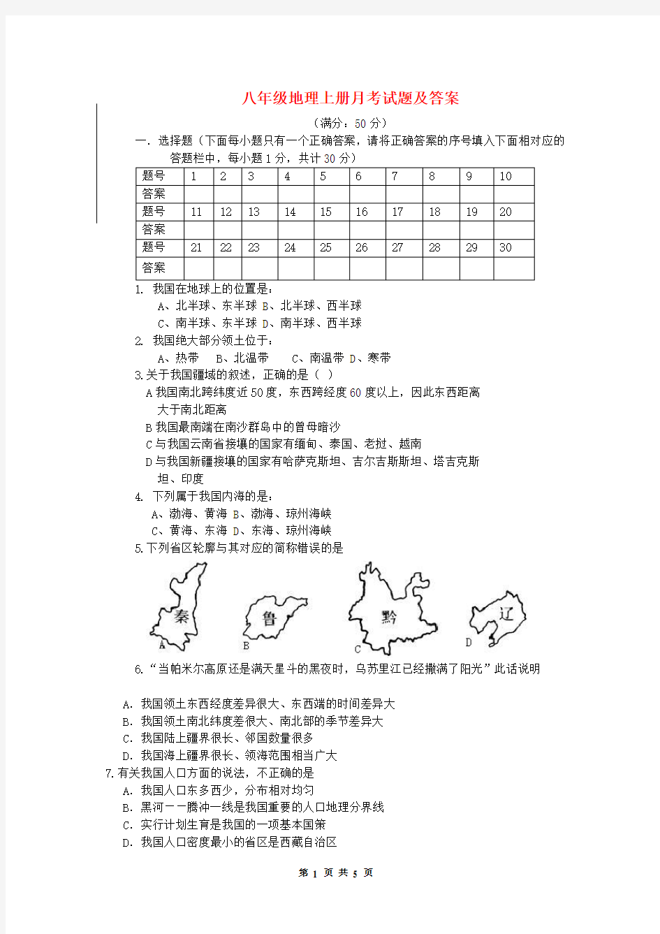 八年级地理上册月考试题及答案