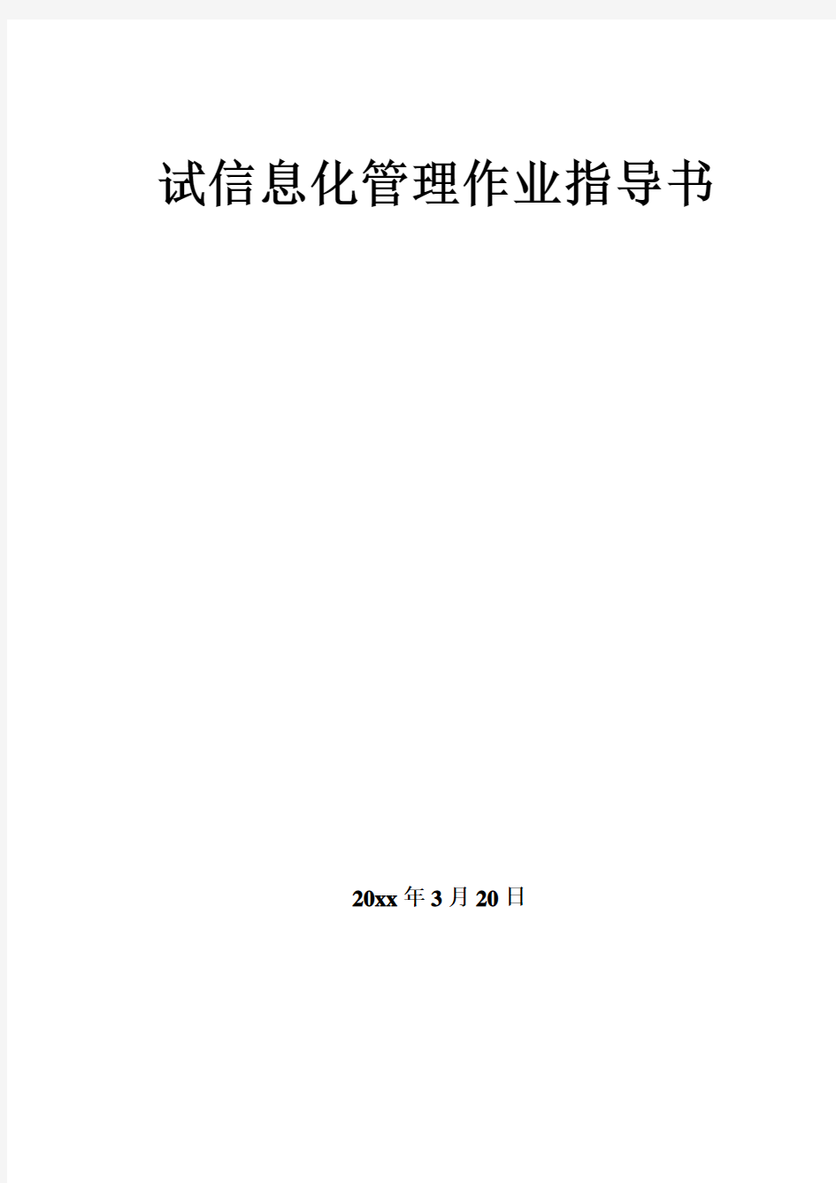 知名企业信息化管理作业指导书