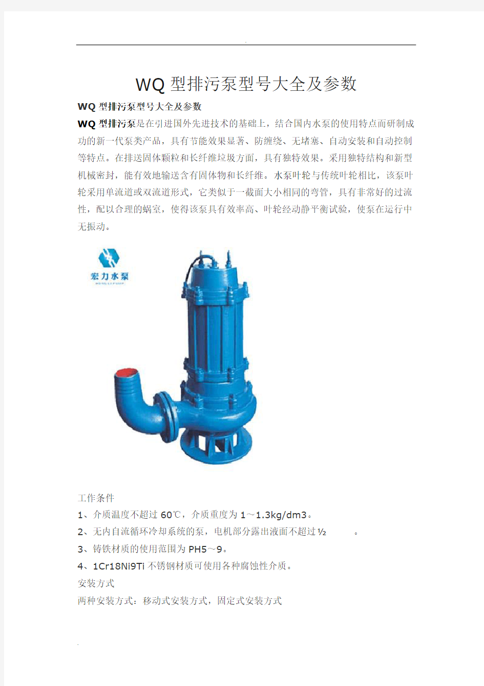 WQ型排污泵型号大全及参数