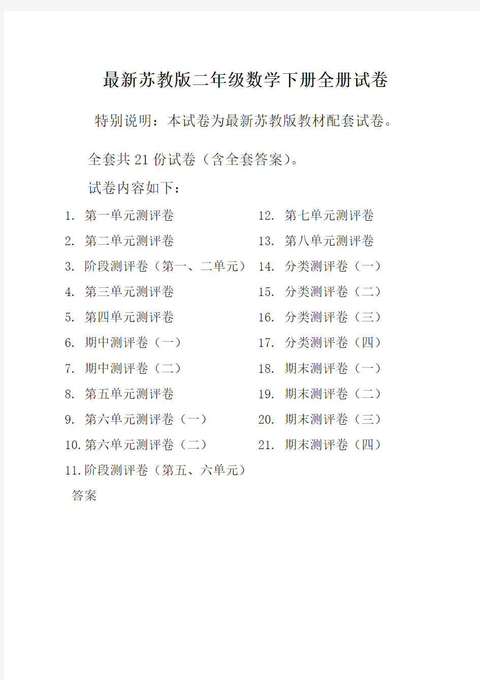 新苏教版2二年级数学下册全册单元测试卷含期中期末试题全套共22份及答案【2020最新】