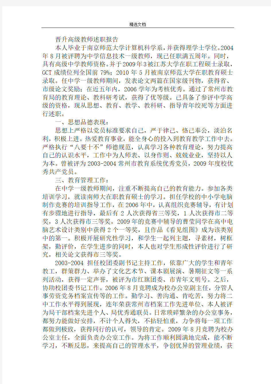 晋升高级教师述职报告