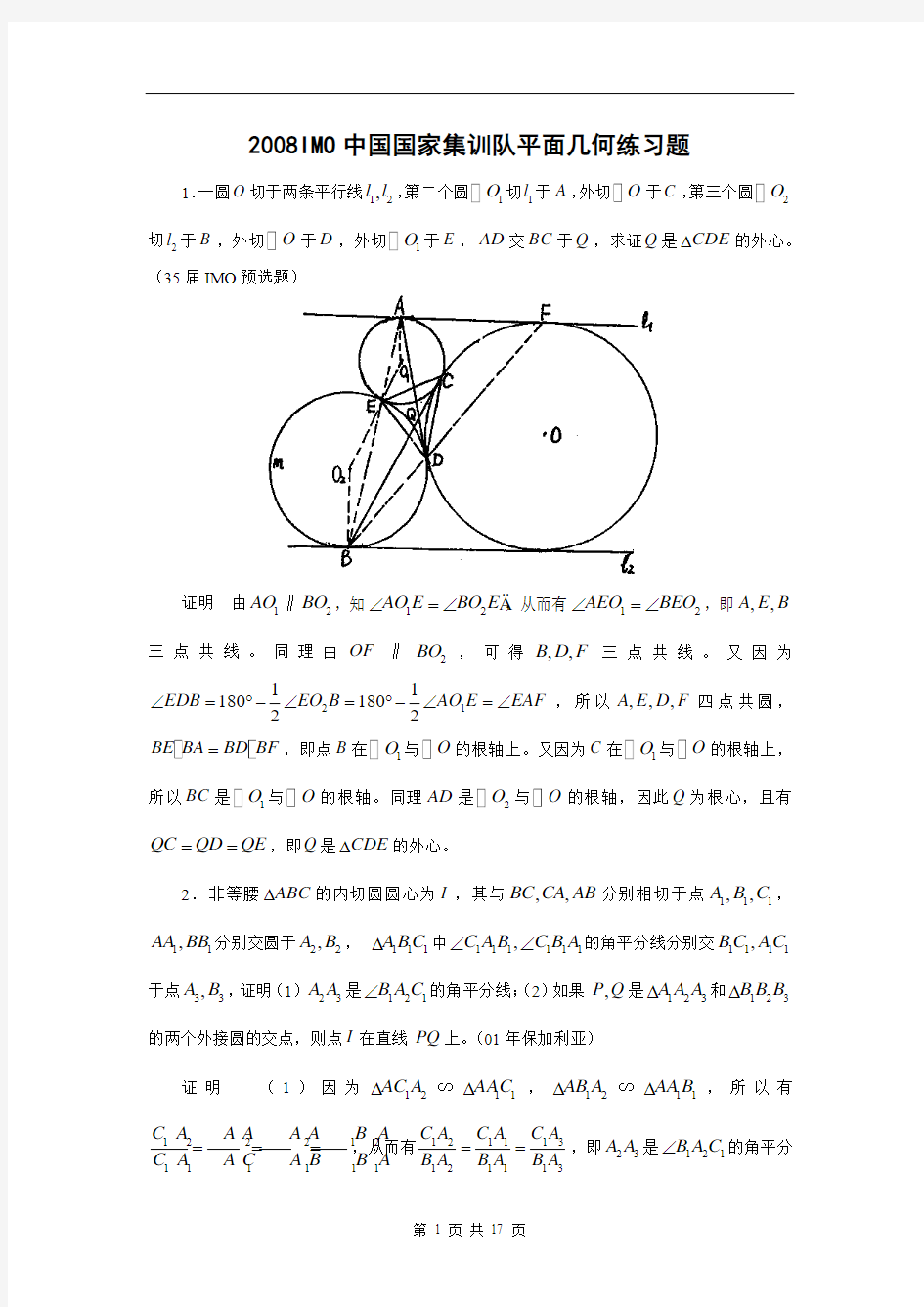 2008IMO中国国家集训队平面几何练习题