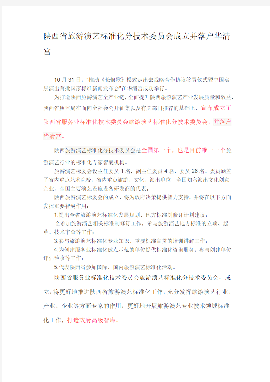 陕西省旅游演艺标准化分技术委员会成立并落户华清宫