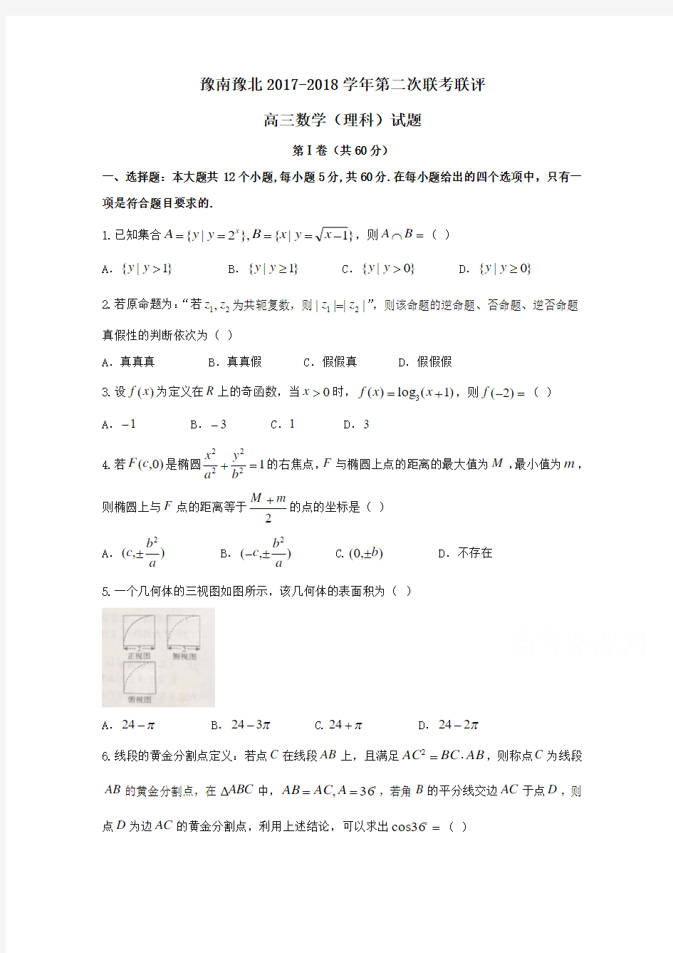 河南省豫南豫北2018届高三第二次联考联评数学(理)试题+Word版含答案