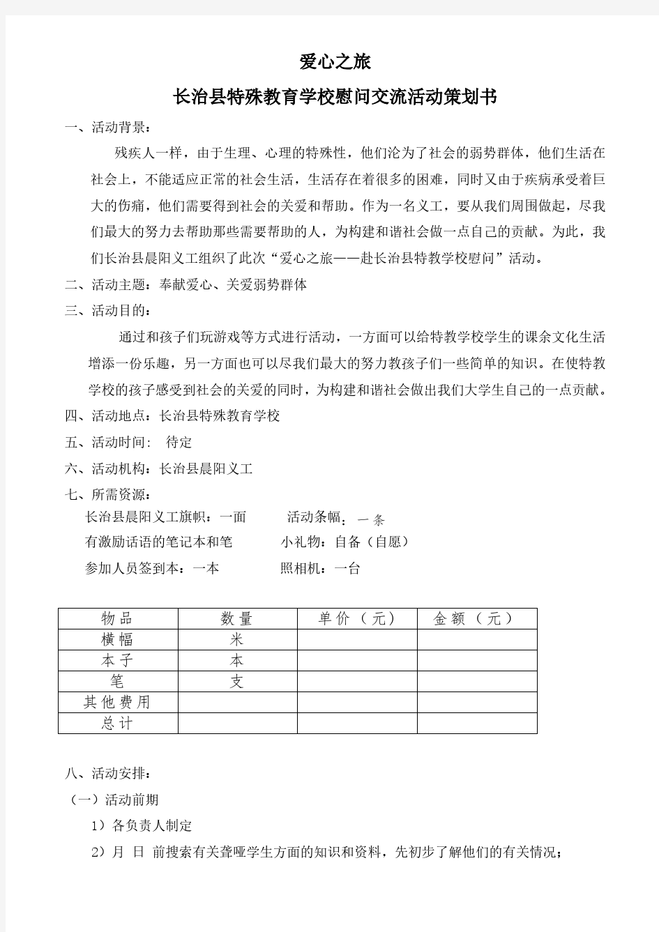 特殊教育学校慰问活动策划书2