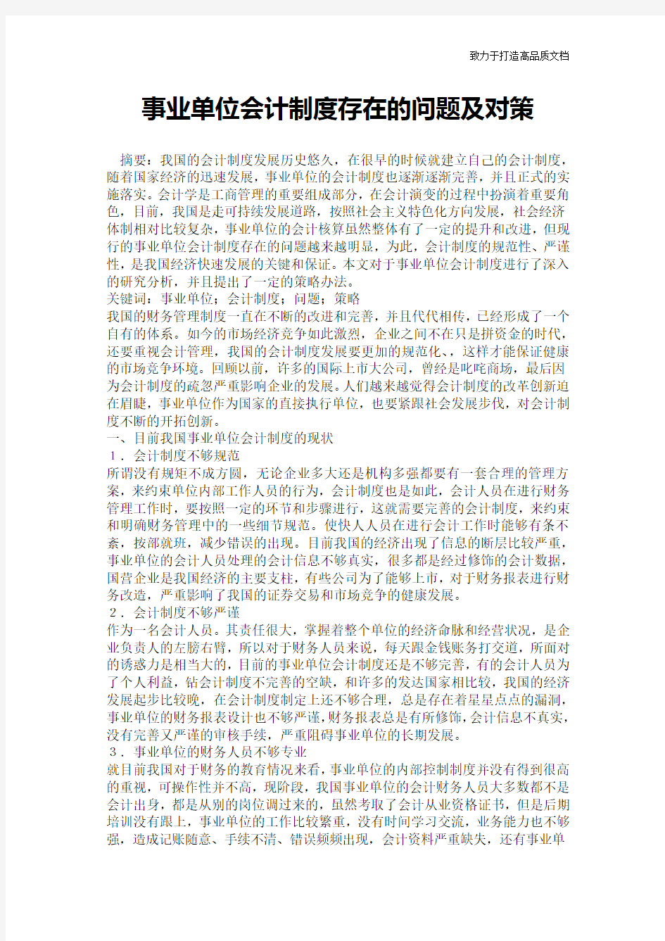 事业单位会计制度存在的问题及对策