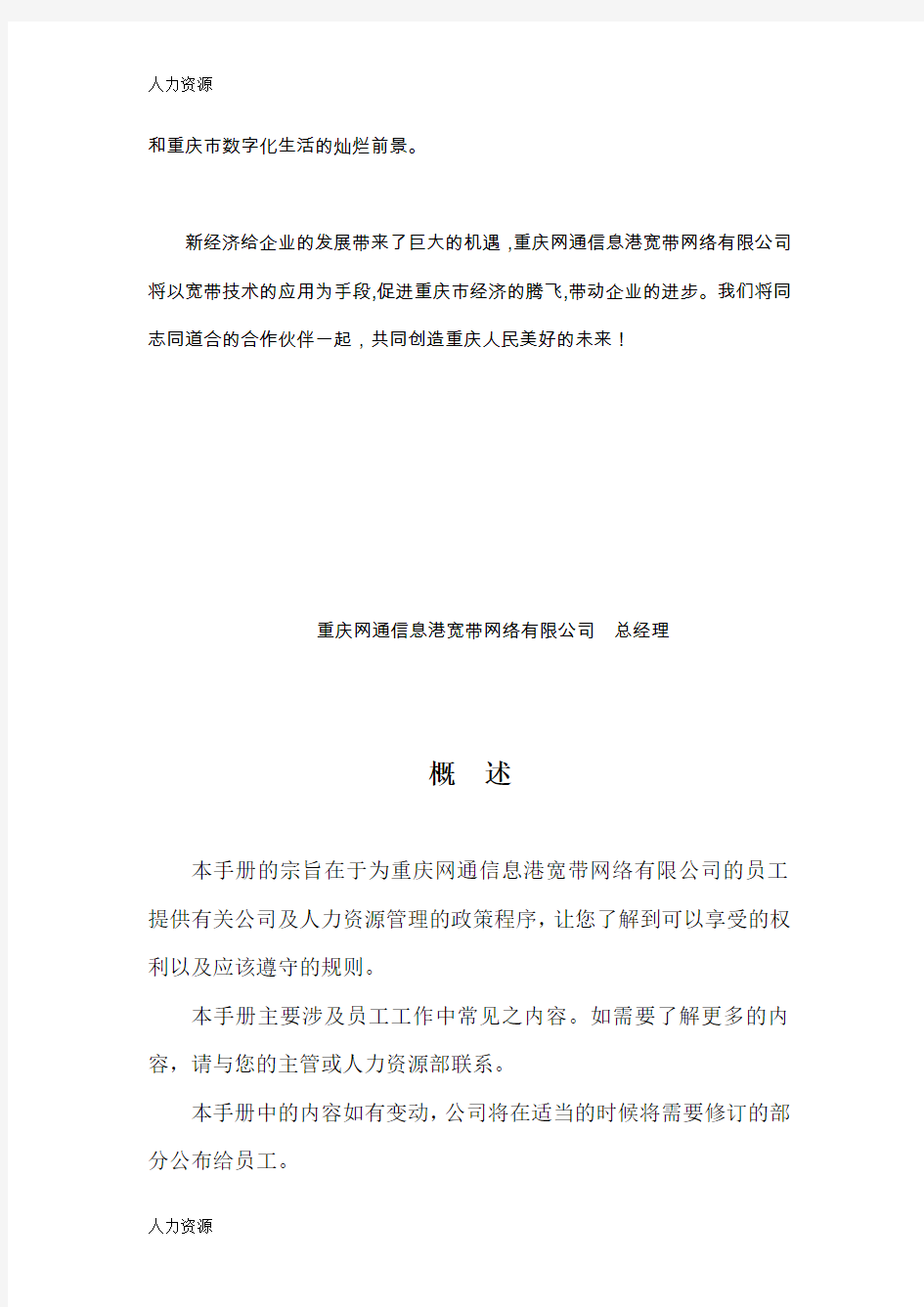 【人力资源】【行政制度】cqcnc中国网通员工手册精编版