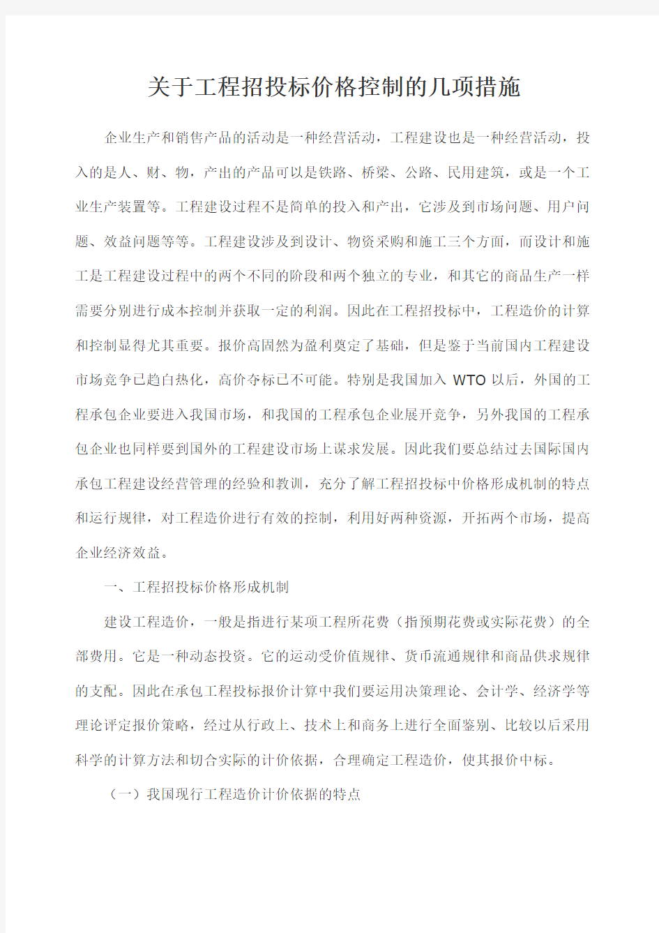 关于工程招投标价格控制的几项措施