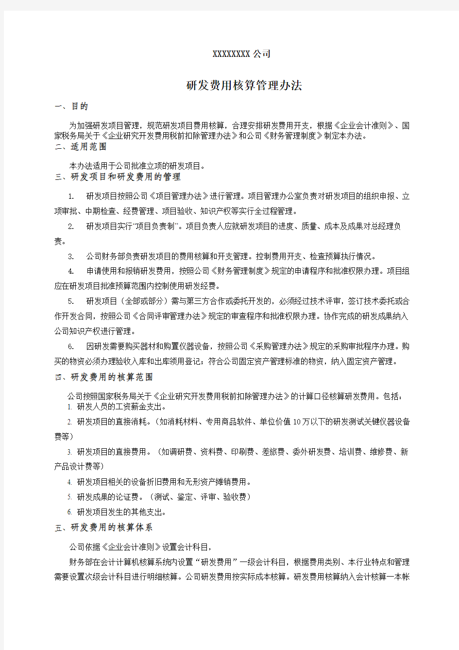 高新技术企业研发费用核算管理办法