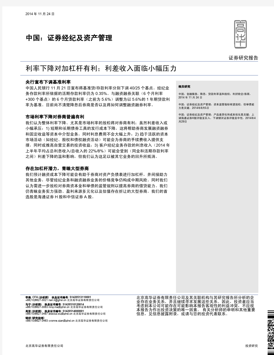 高华证券：利率下降对加杠杆有利 利差收入面临小幅压力