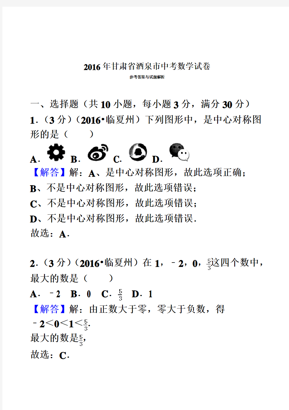 2016年甘肃省酒泉市中考数学试卷(解析版)