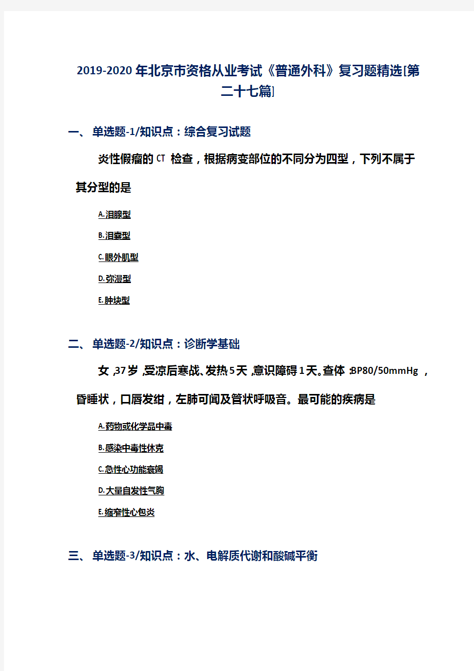 2019-2020年北京市资格从业考试《普通外科》复习题精选[第二十七篇]