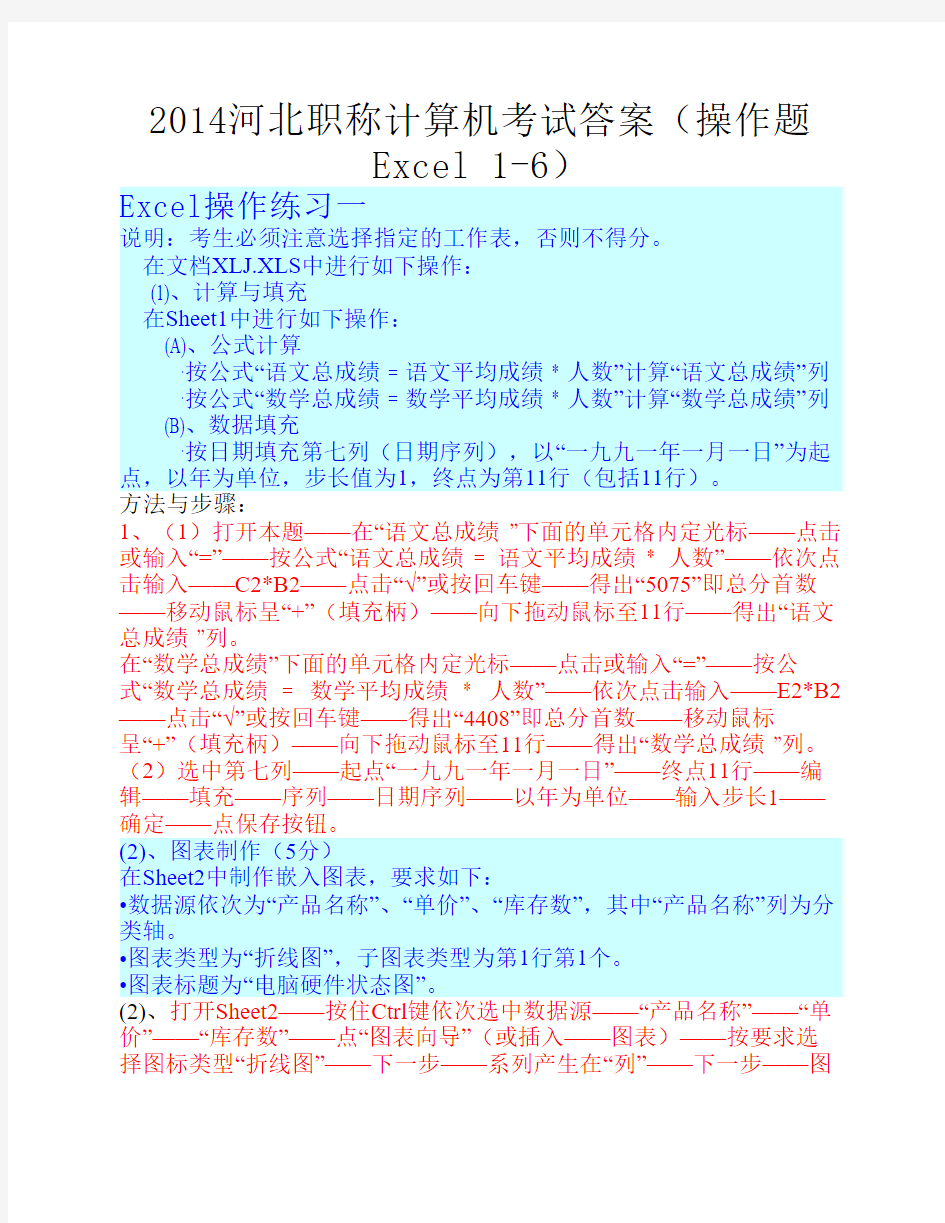 2014河北职称计算机考试答案(操作题Excel 1-6)