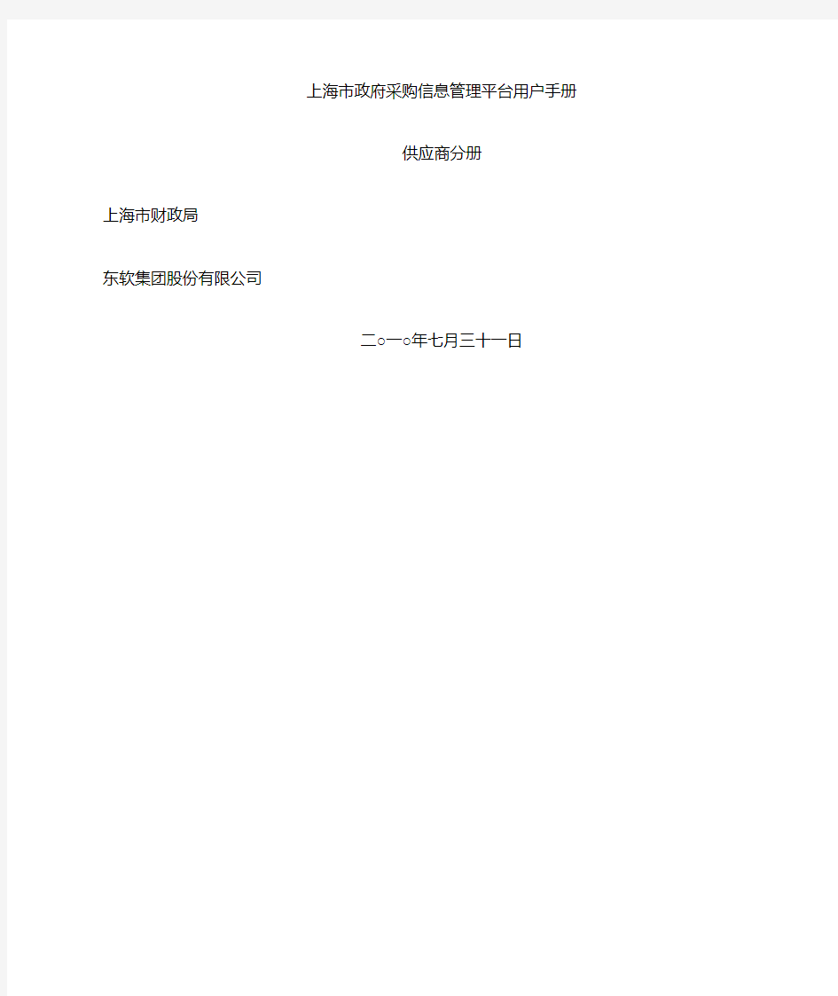 上海政府采购信息管理系统用户手册供应商分册