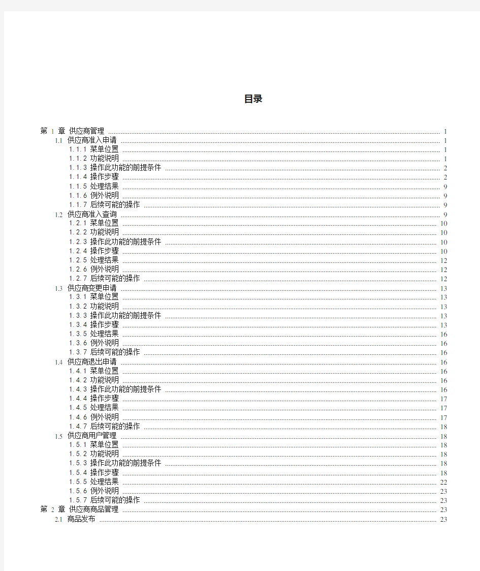 上海政府采购信息管理系统用户手册供应商分册
