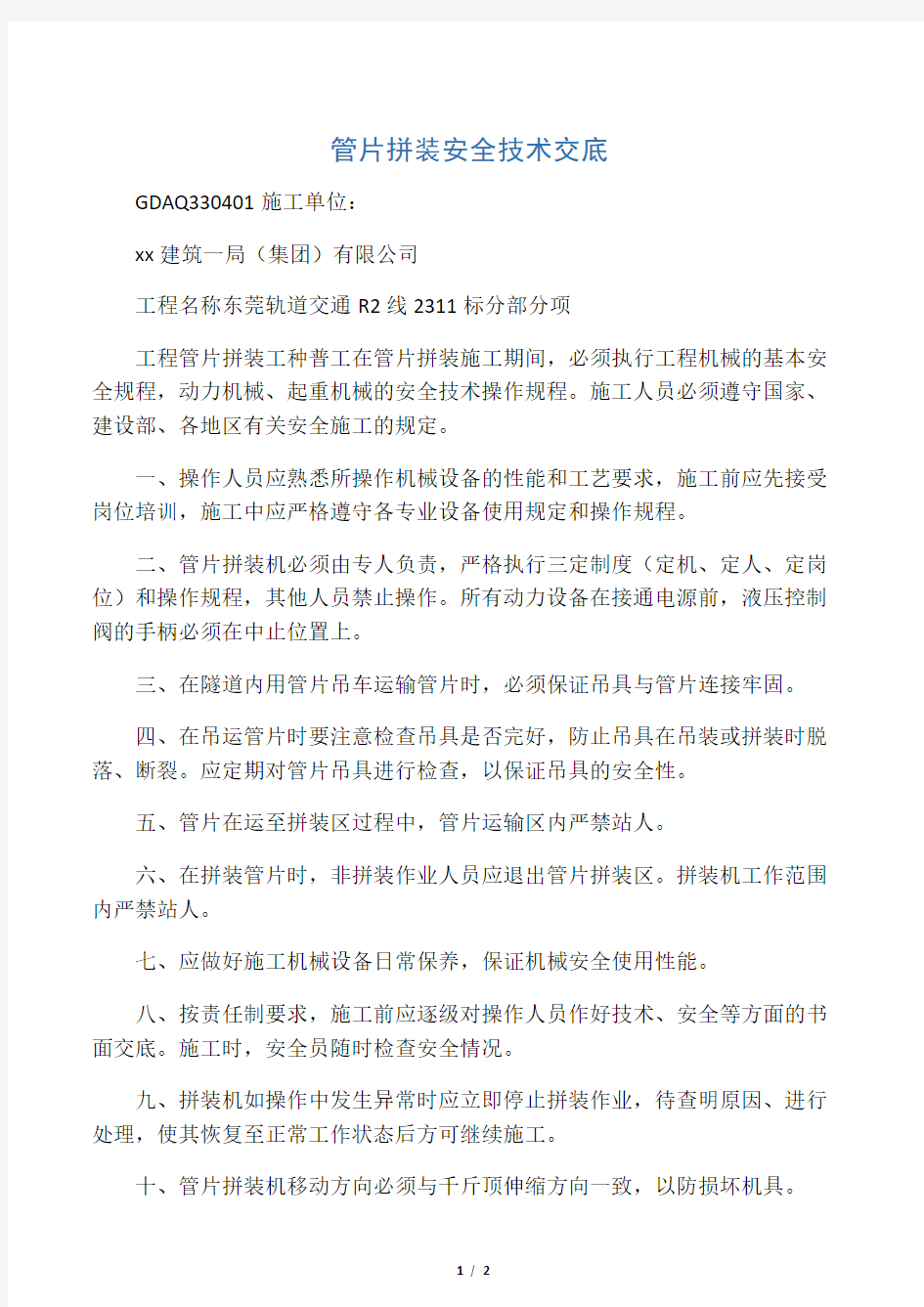 盾构管片拼装安全技术交底