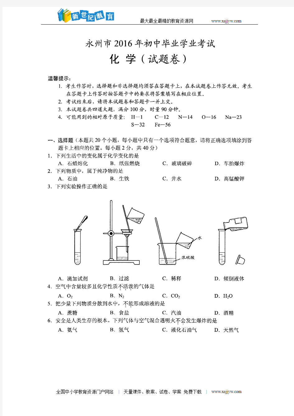 2016湖南永州中考化学试题(扫描版,无答案)