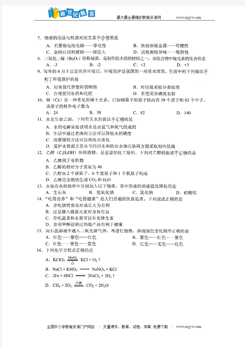 2016湖南永州中考化学试题(扫描版,无答案)