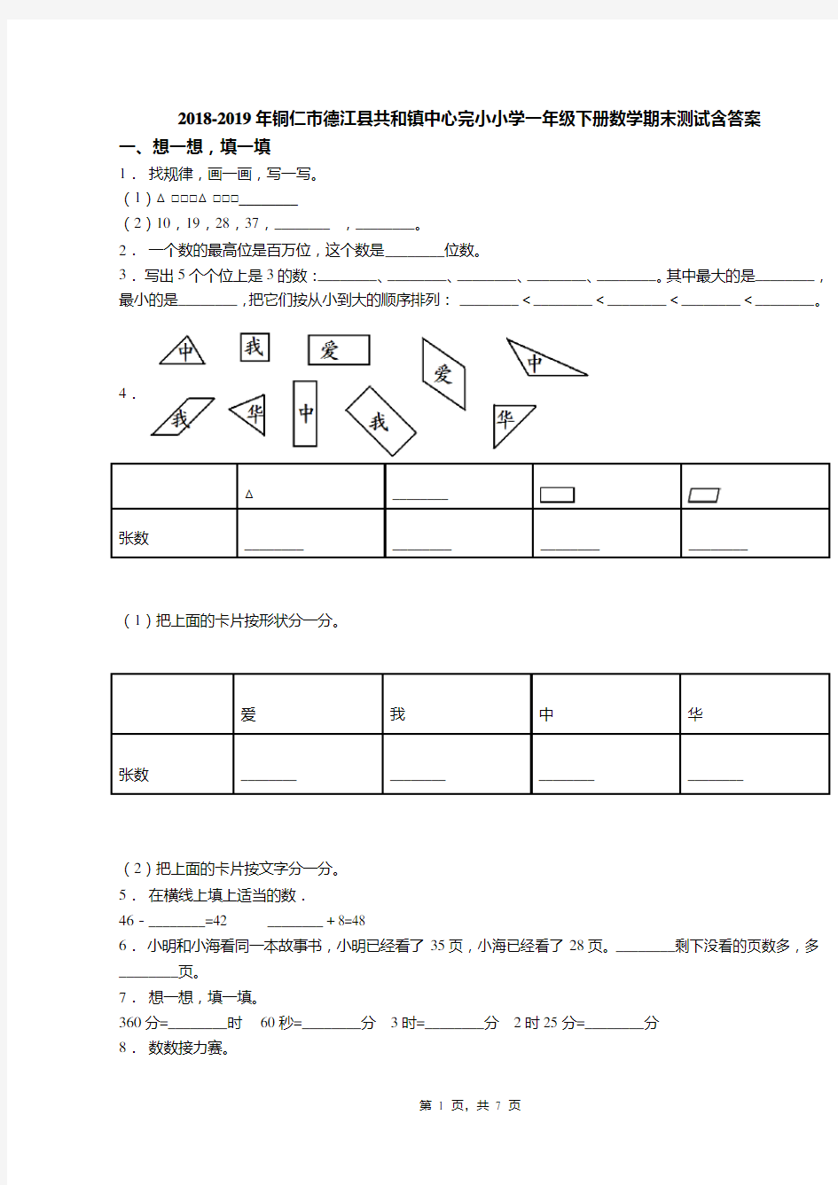 2018-2019年铜仁市德江县共和镇中心完小小学一年级下册数学期末测试含答案