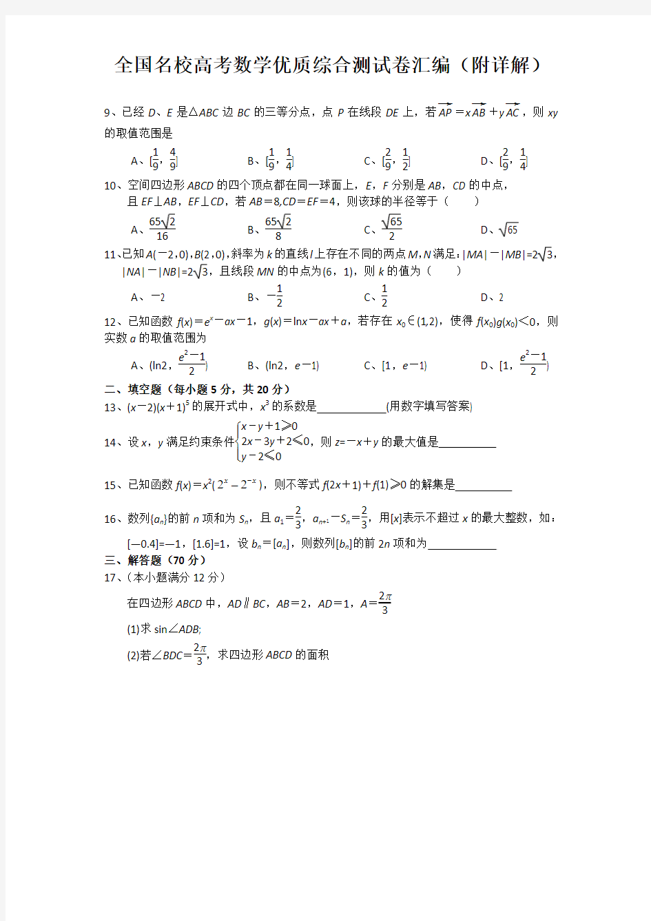 全国名校高考数学优质综合测试卷汇编(附详解)9