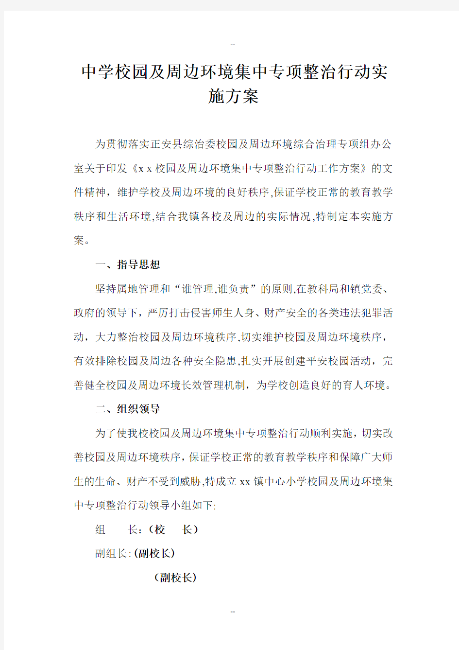 校园及周边环境集中专项整治行动实施方案