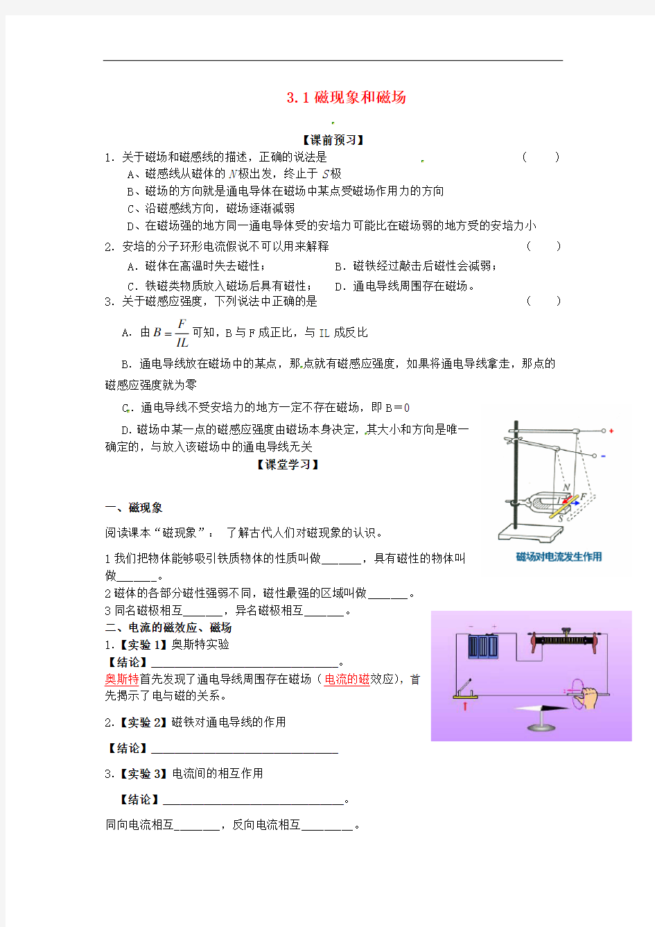 江苏省江阴市山观高级中学高中物理 第三章 磁场 3.1磁现象和磁场学案(无答案)新人教版选修31