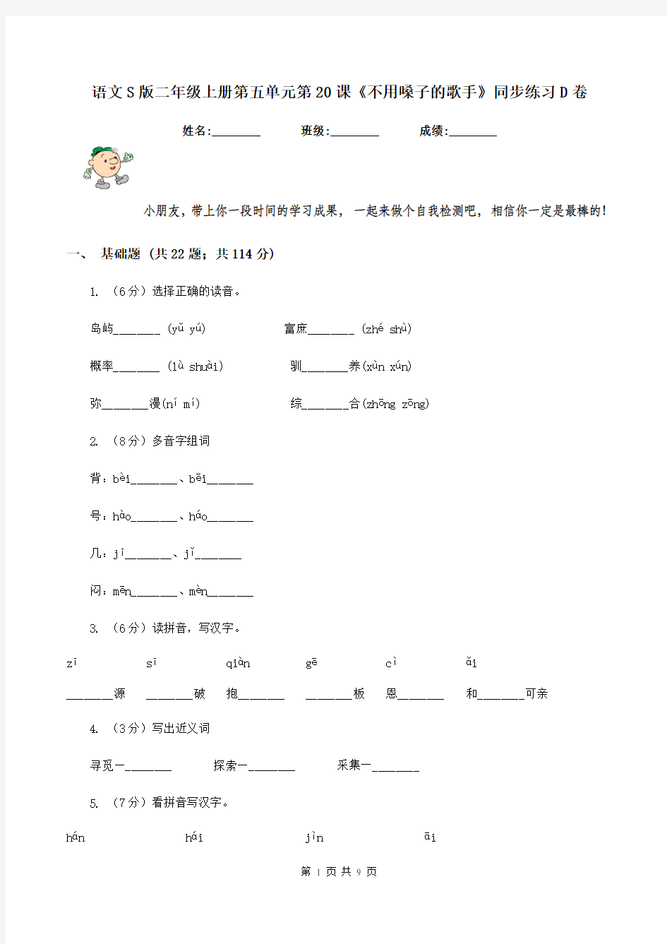 语文S版二年级上册第五单元第20课《不用嗓子的歌手》同步练习D卷