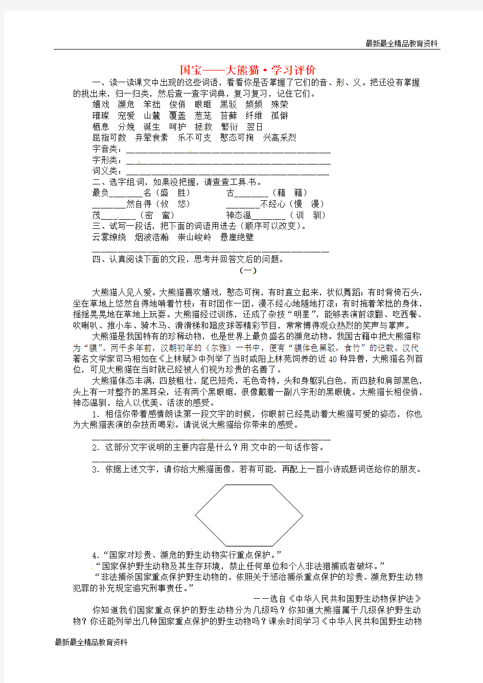 【K12教育学习资料】春七年级语文下册 17《国宝 大熊猫》同步练习 (新版)苏教版