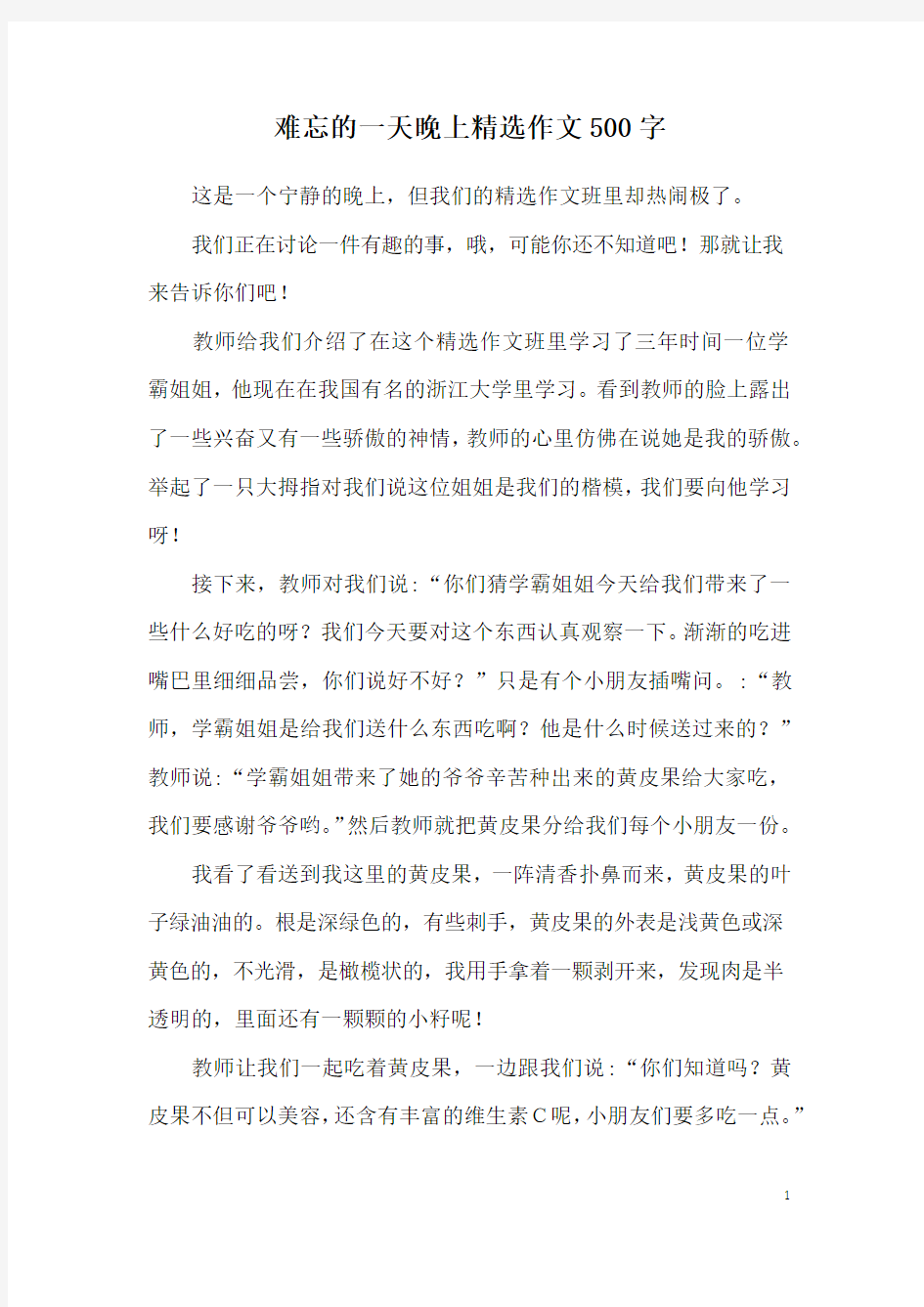 难忘的一天晚上精选作文500字