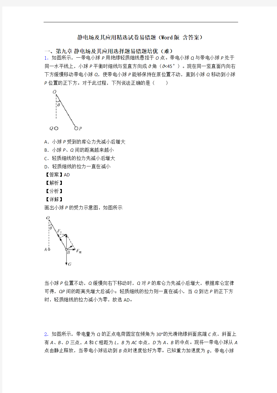 静电场及其应用精选试卷易错题(Word版 含答案)