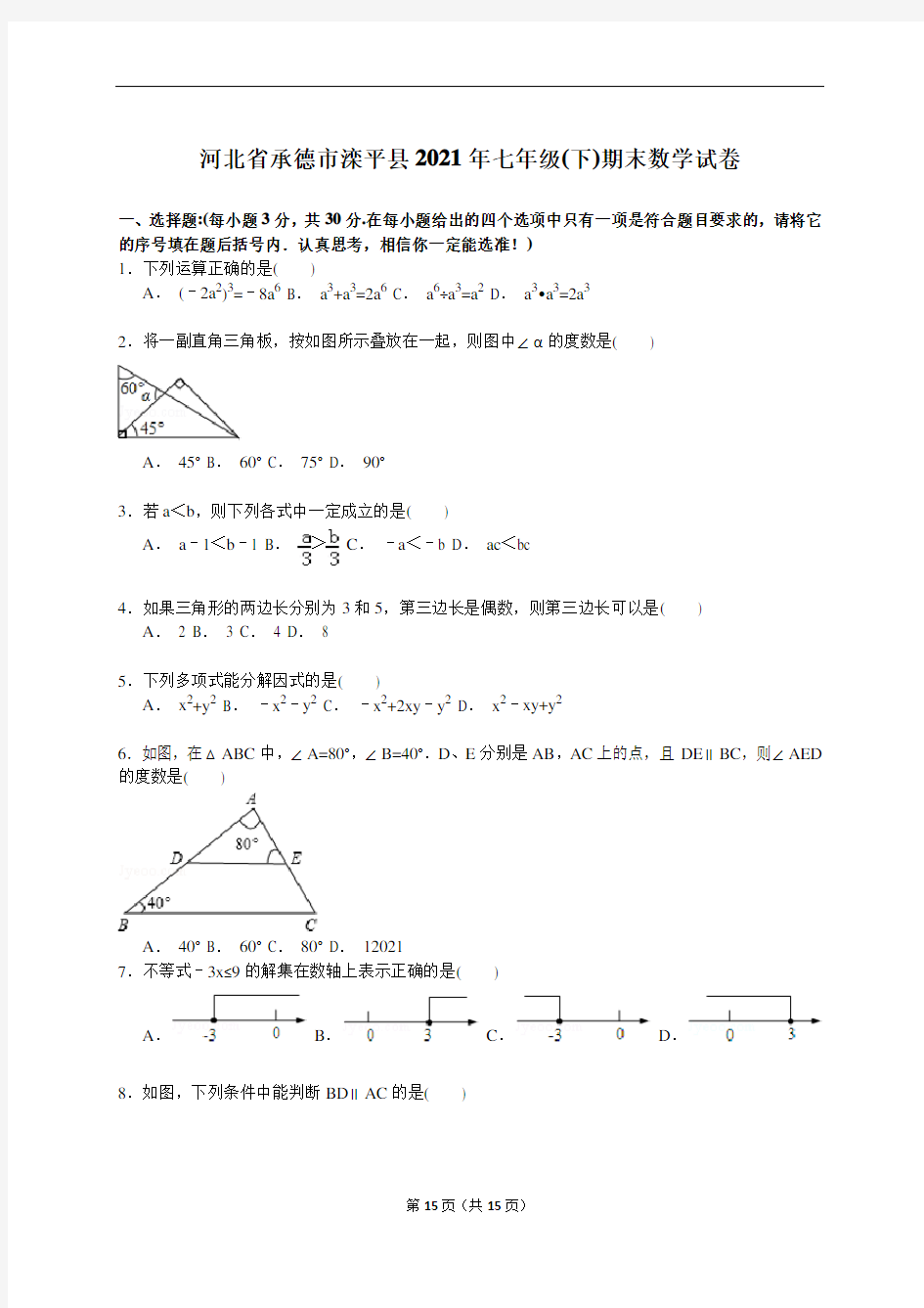 【解析版】河北省承德市滦平县2021年新人教版七年级下期末数学试卷