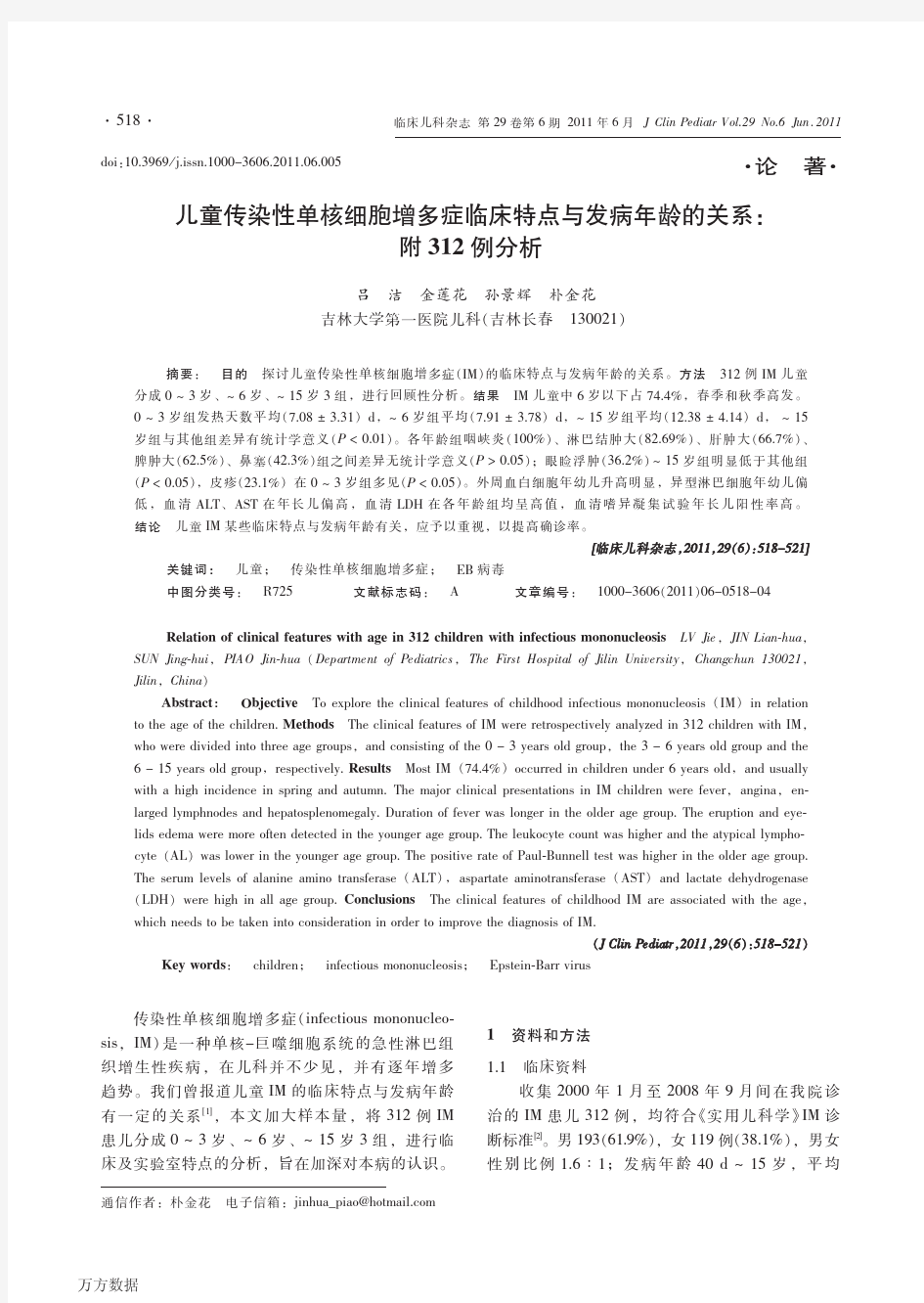 儿童传染性单核细胞增多症临床特点与发病年龄的关系3a附312例分析