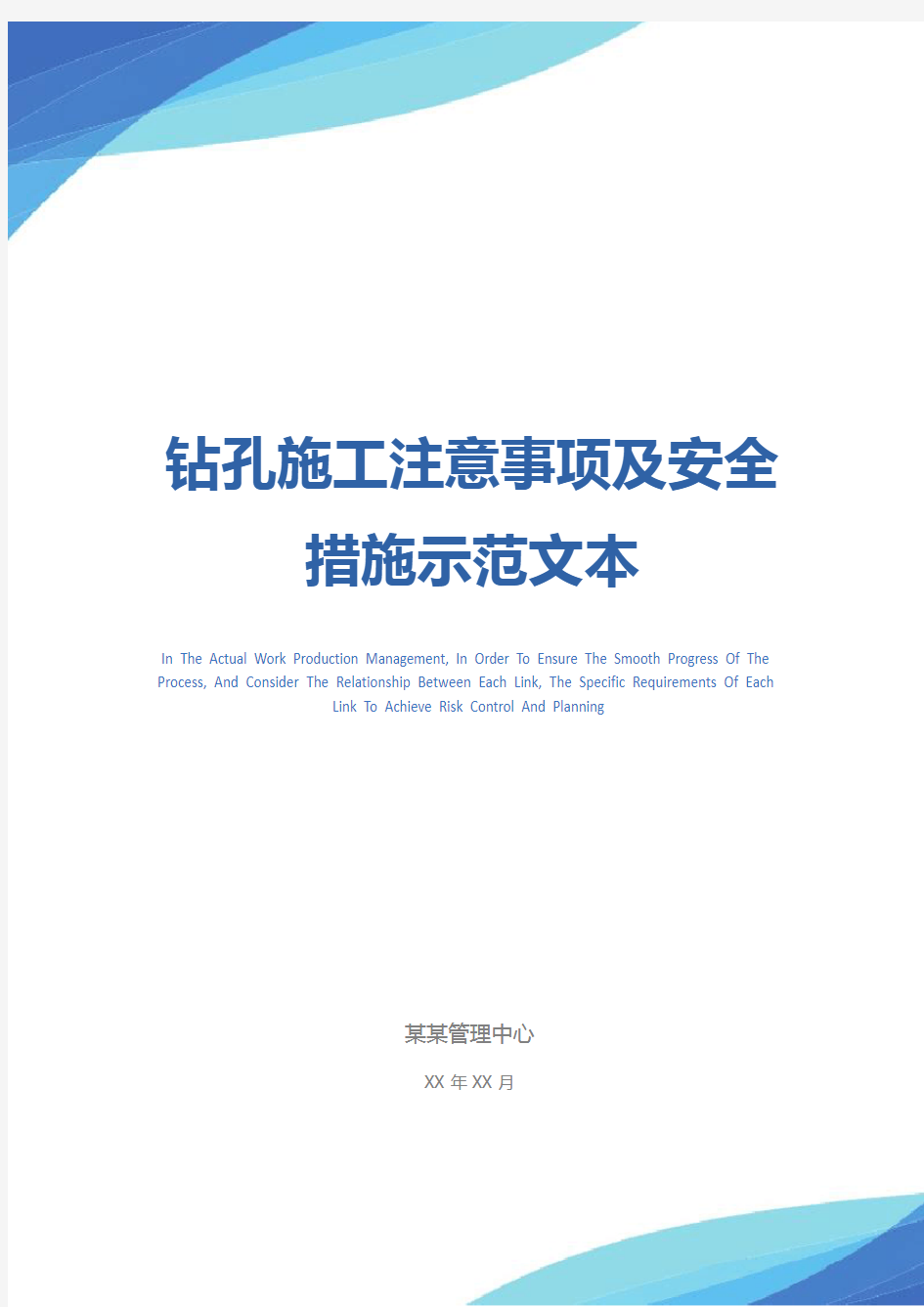 钻孔施工注意事项及安全措施示范文本