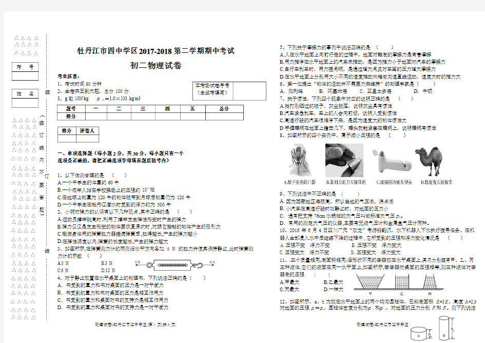 黑龙江省牡丹江市第四中学2017-2018学年八年级下学期期中考试物理试题