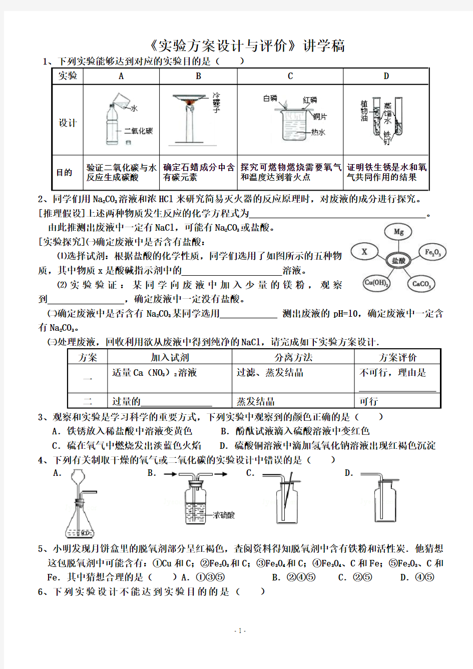 中考化学专题复习：实验方案的设计与评价