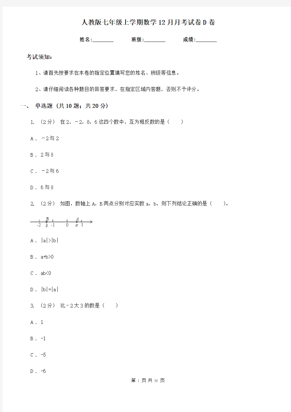 人教版七年级上学期数学12月月考试卷D卷新编