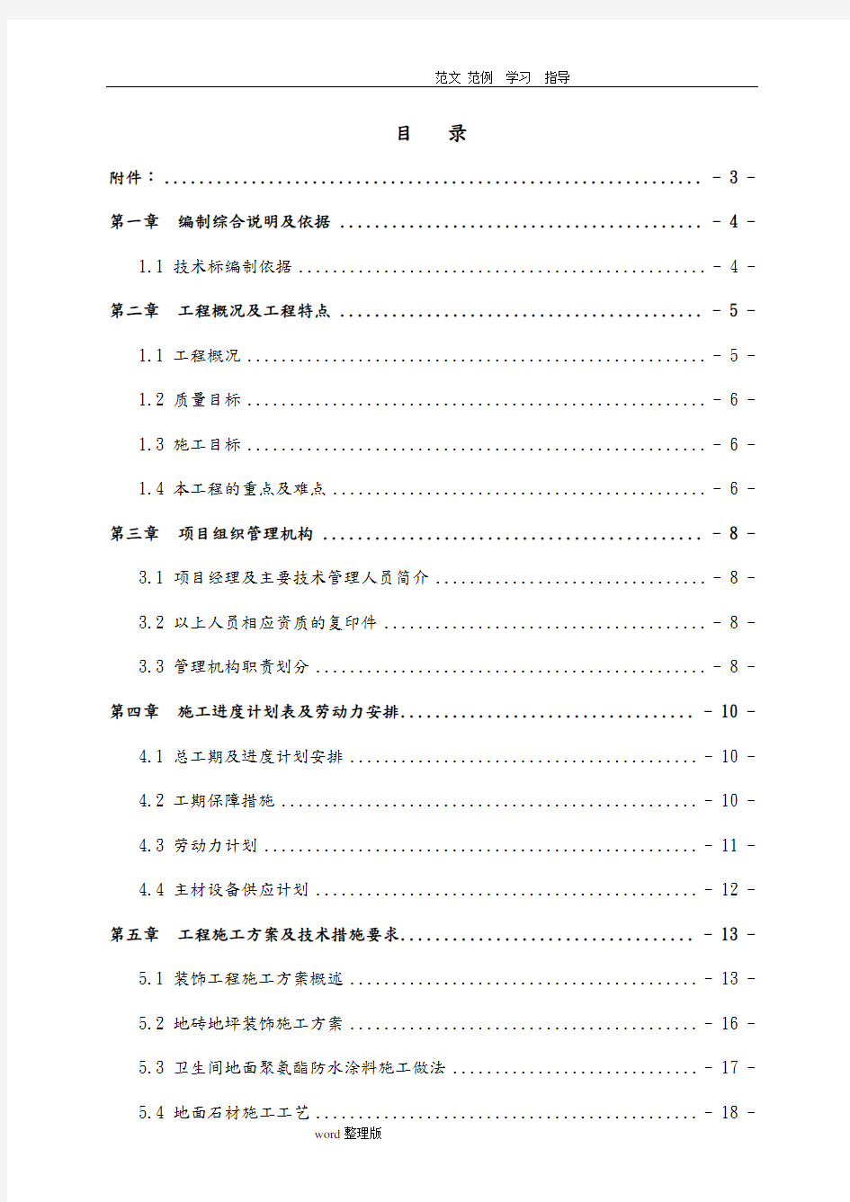 装修项目技术标范本