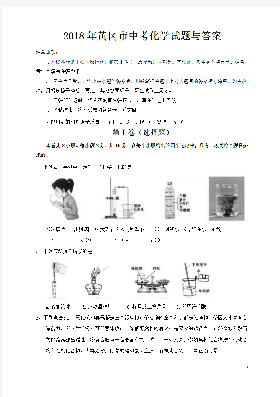 2018年黄冈市中考化学试题与答案