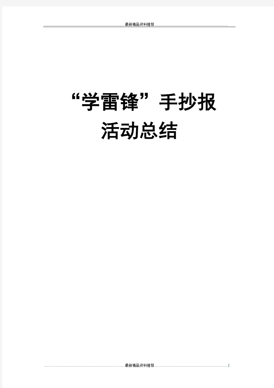 最新学雷锋手抄报活动总结