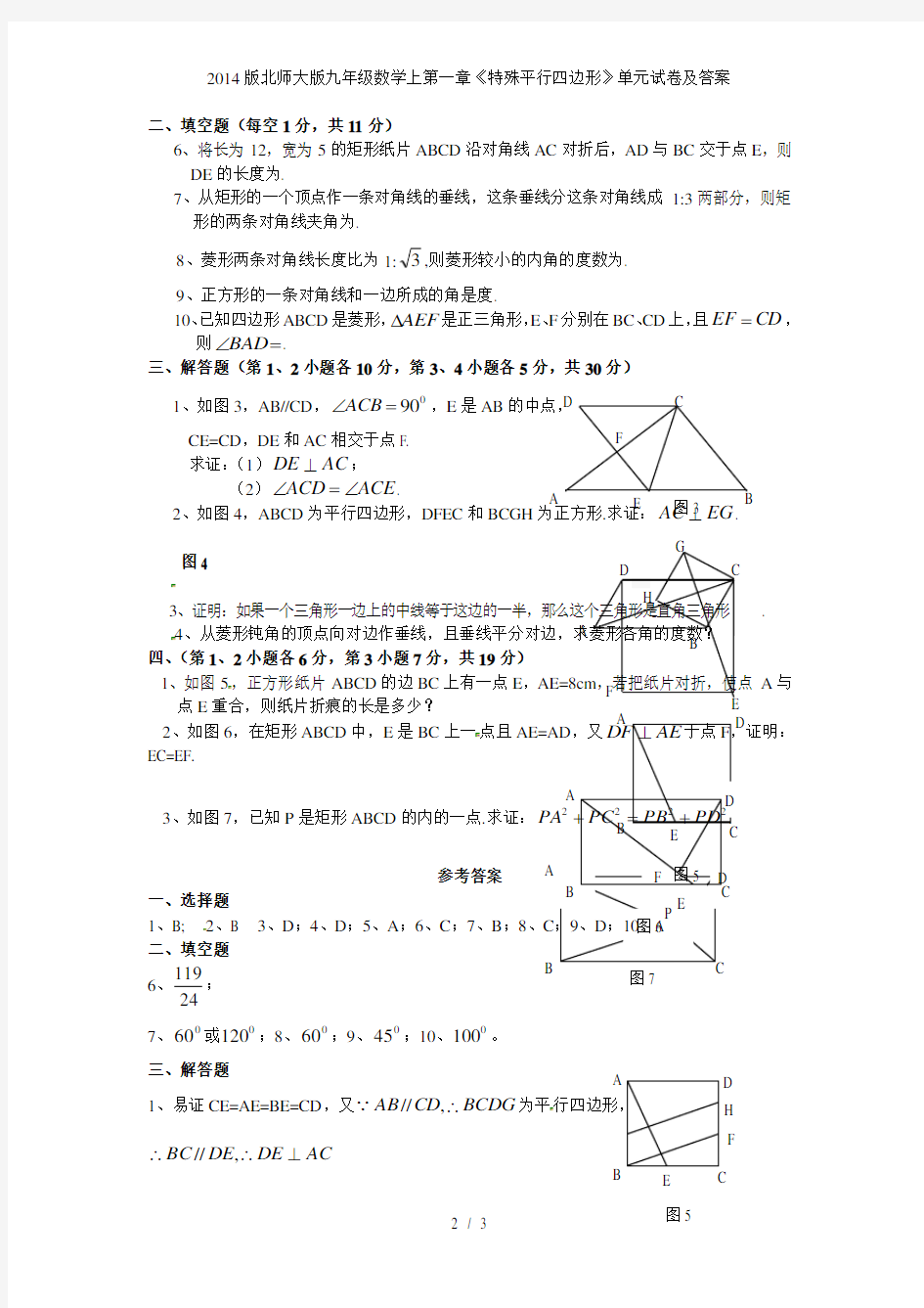 版北师大版九年级数学上第一章《特殊平行四边形》单元试卷及答案