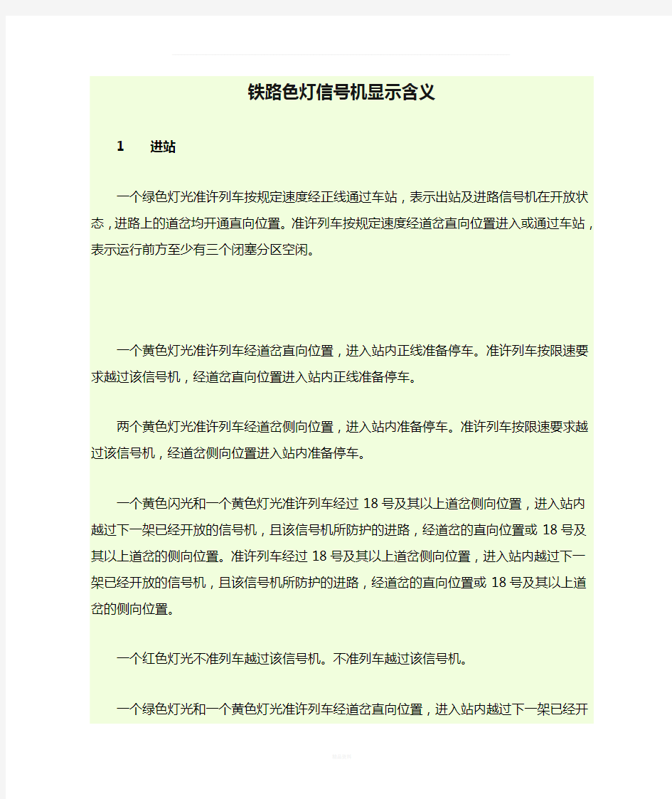 铁路色灯信号机显示含义