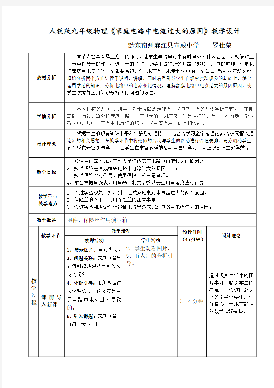 《家庭电路中电流过大的原因》教学设计