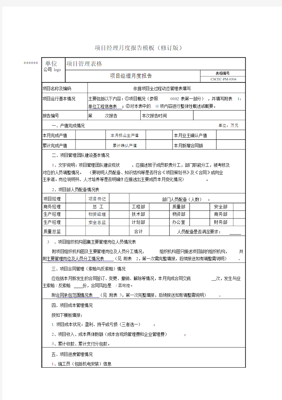 项目经理月报修订版.doc