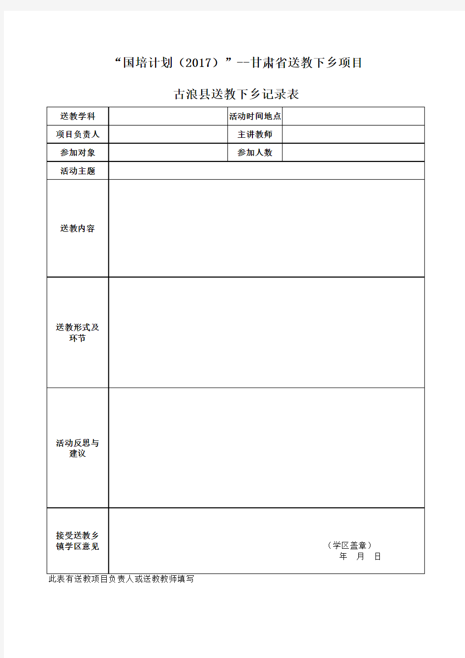 送教下乡记录表