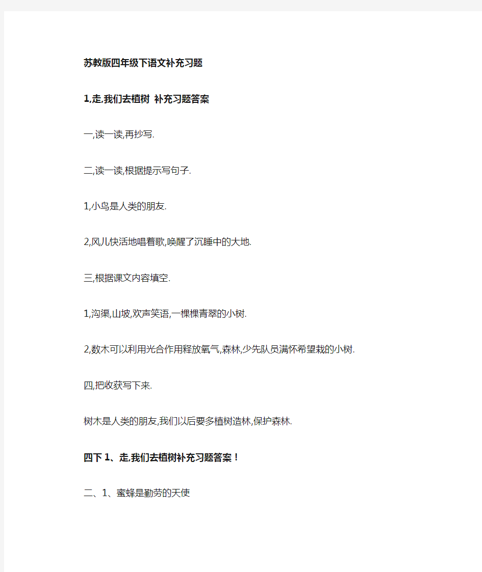 【最新】苏教版四年级下册语文补充习题答案