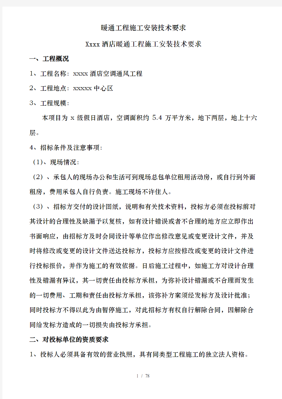 暖通工程施工安装技术要求