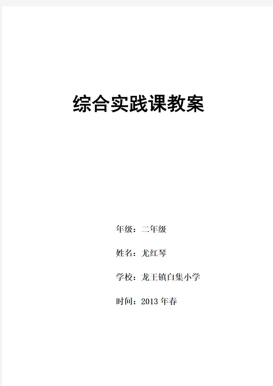 【深圳市】综合实践活动二年级下册(全册教案)-baolee